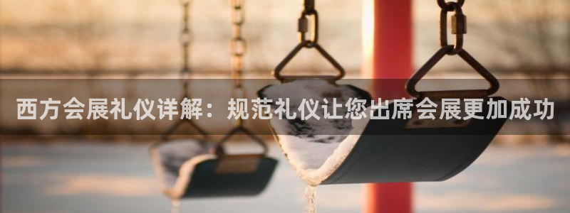 果博电话：西方会展礼仪详解：规范礼仪让您出席会展更加成功