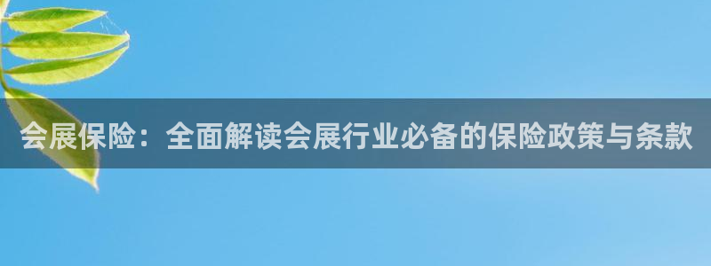 果博注册链接：会展保险：全面解读会展行业