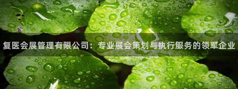 果博客服电话哪里找：复医会展管理有限公司