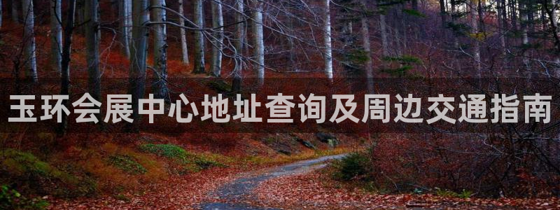 果博电话：玉环会展中心地址查询及周边交通