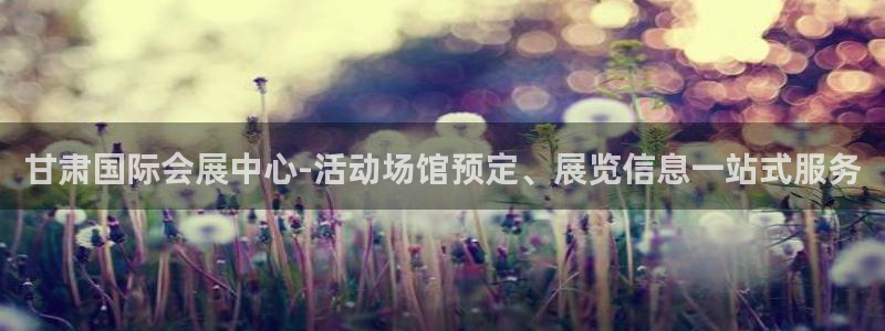 果博平台真实吗知乎：甘肃国际会展中心-活动场馆预定、展览信息一站式服务