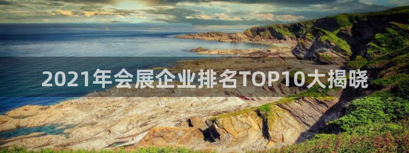 果博客服电话：2021年会展企业排名TOP10大揭晓