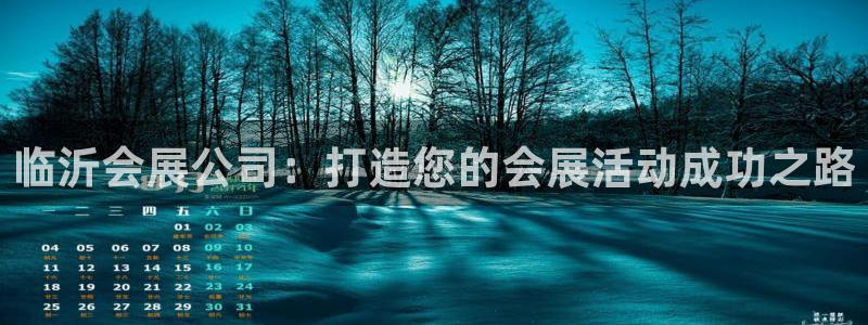果博注册平台怎么注册：临沂会展公司：打造您的会展活动成功之路