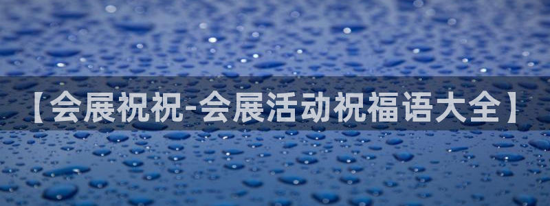 手机怎样下载果博：【会展祝祝-会展活动祝福语大全】