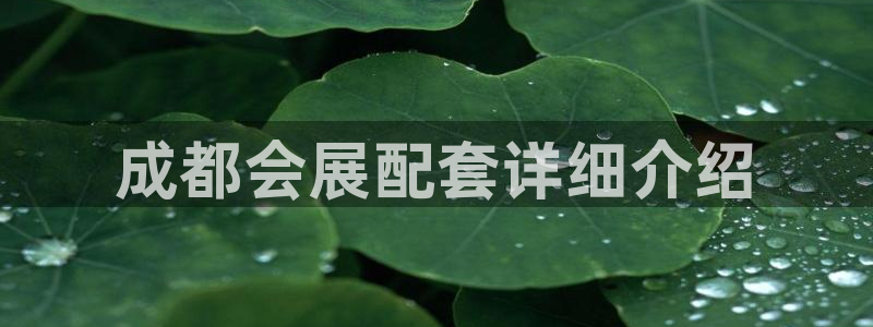 果博客服联系电话：成都会展配套详细介绍