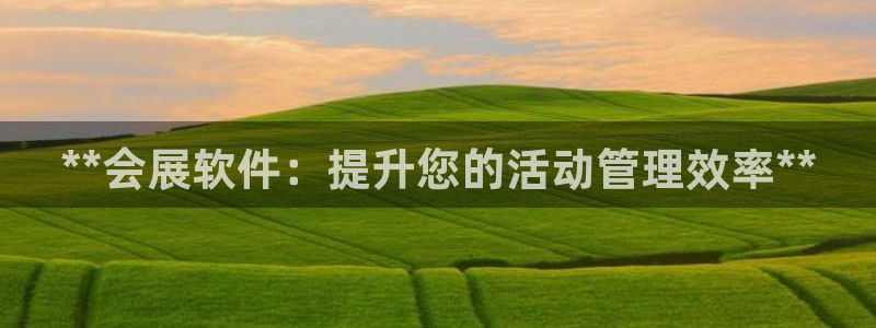 果博客服电话哪里找：**会展软件：提升您