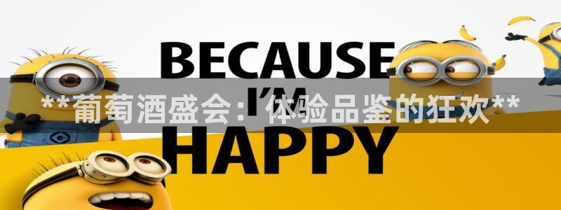 果博客服电话多少：**葡萄酒盛会：体验品鉴的狂欢**