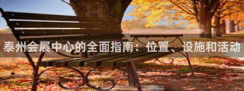 果博手机版官方下载：泰州会展中心的全面指南：位置、设施和活动
