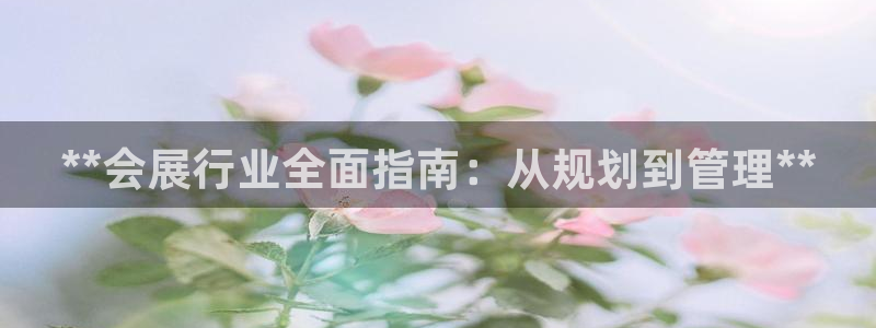 果博公司电话：**会展行业全面指南：从规划到管理**