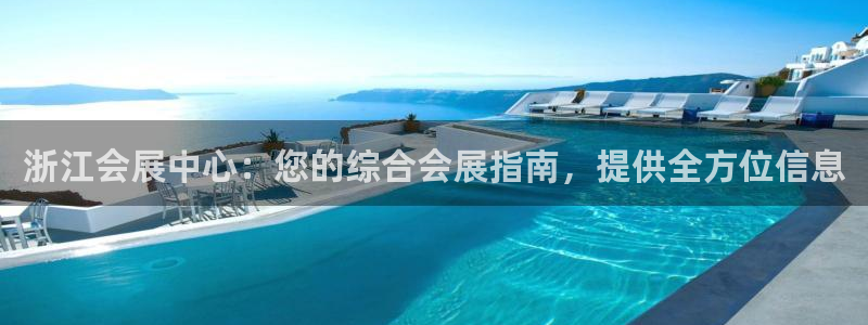 果博公司游戏网址：浙江会展中心：您的综合