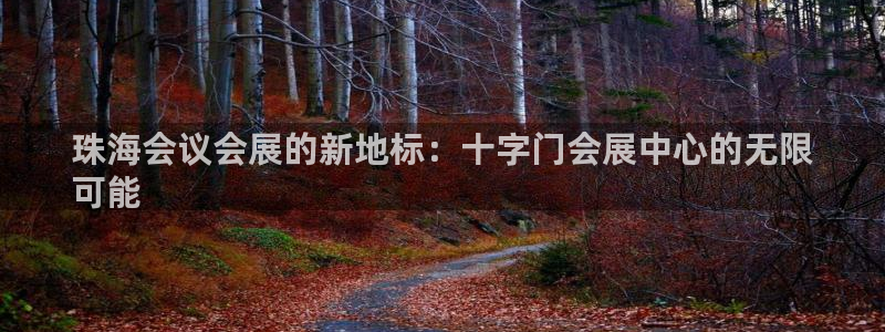 果博注册会员要钱吗：珠海会议会展的新地标