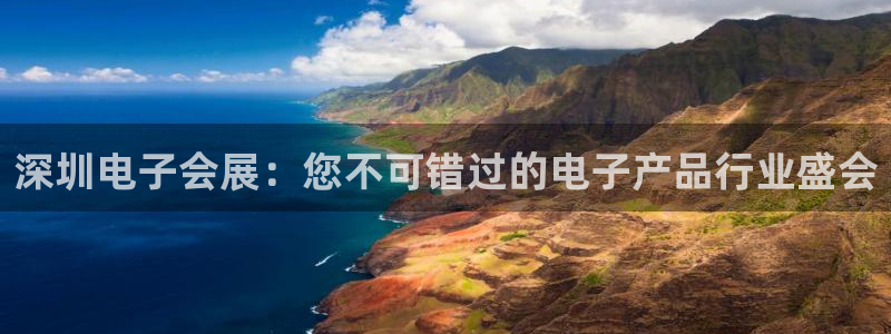 果博平台开户电话是多少：深圳电子会展：您不可错过的电子产品行业盛会