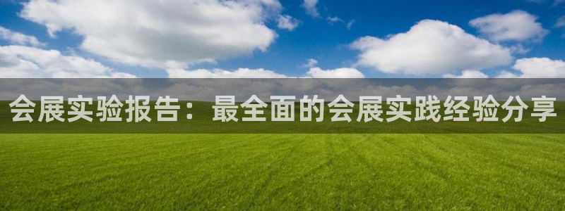 果博公司客服电话号码：会展实验报告：最全面的会展实践经验分享