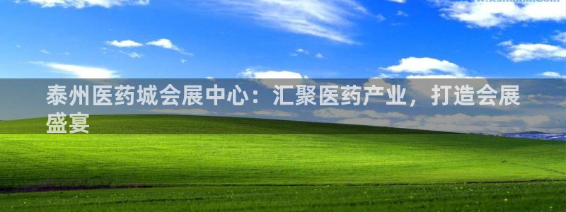 果博客服电话：泰州医药城会展中心：汇聚医