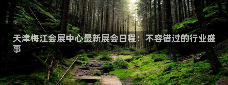 果博代理：天津梅江会展中心最新展会日程：不容错过的行业盛
事
