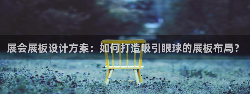 果博公司联系电话：展会展板设计方案：如何打造吸引眼球的展板布局？
