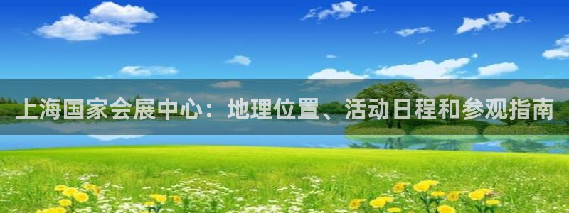 果博gbe168：上海国家会展中心：地理位置、活动日程和参观指南