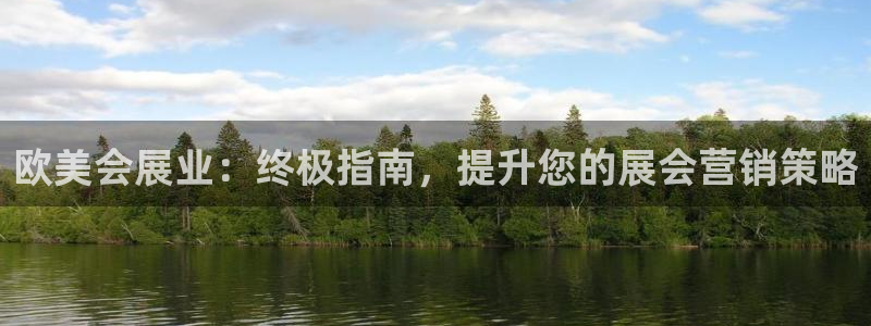 果博平台客服电话：欧美会展业：终极指南，提升您的展会营销策略