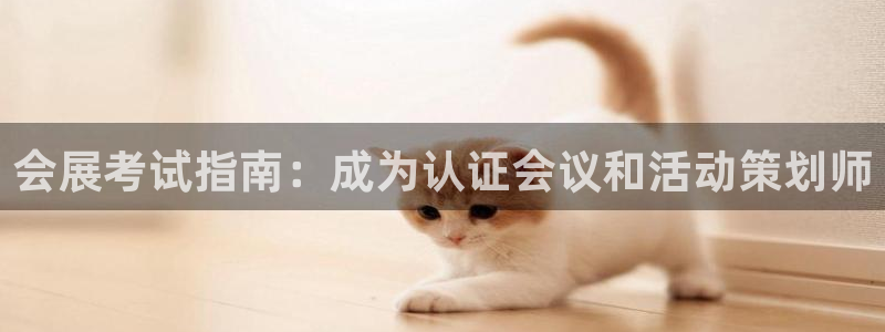 果博公司上分客服：会展考试指南：成为认证