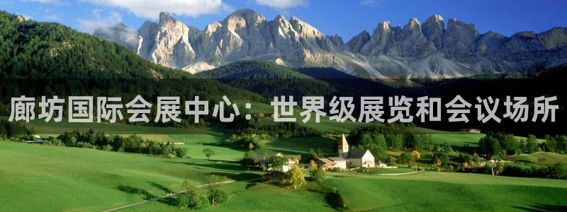 下载果博博东方：廊坊国际会展中心：世界级展览和会议场所