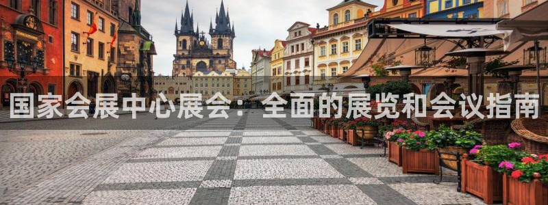 果博公司客服微信怎么加：国家会展中心展会