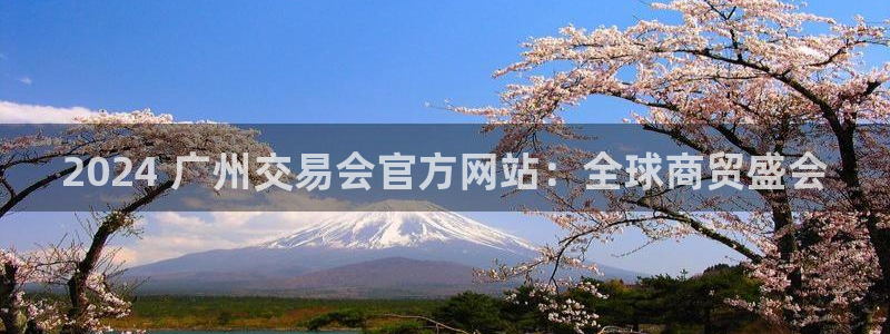 果博公司在线客服：2024 广州交易会官方网站：全球商贸盛会