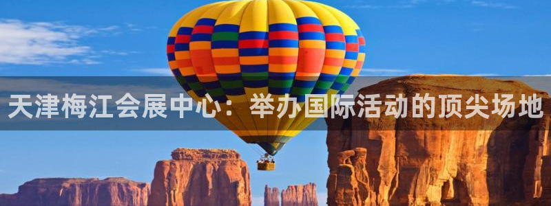 果博公司：天津梅江会展中心：举办国际活动的顶尖场地