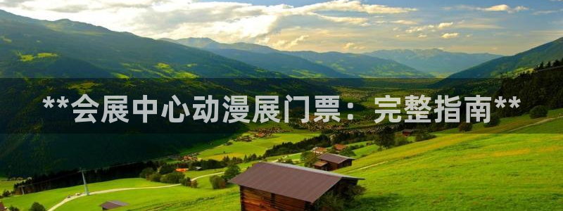 果博公司直属会员开户：**会展中心动漫展