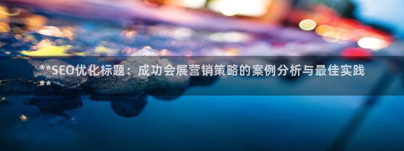 果博注册客服电话是多少：**SEO优化标