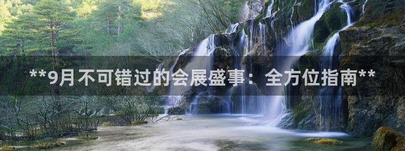 果博注册会员多少钱：**9月不可错过的会展盛事：全方位指南**