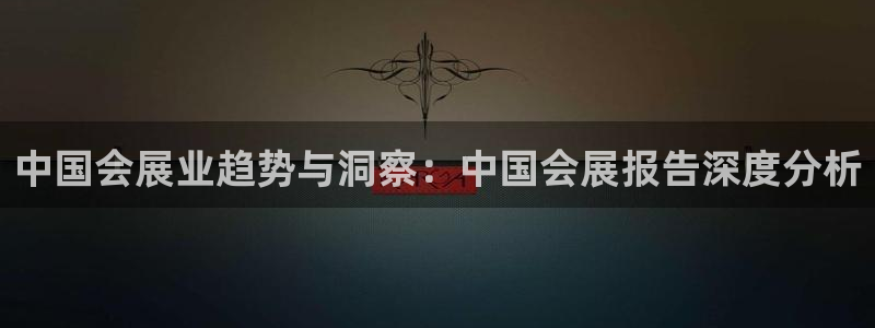 果博怎么注册账号：中国会展业趋势与洞察：