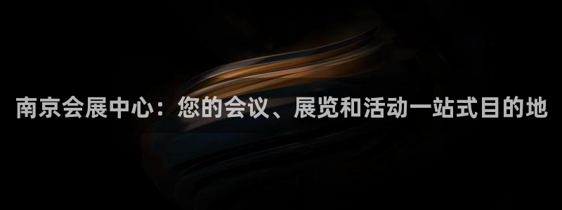 果博公司会员账号开户：南京会展中心：您的会议、展览和活动一站式目的地