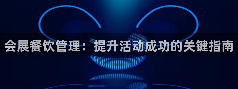 苹果电脑可以下载博易大师吗：会展餐饮管理