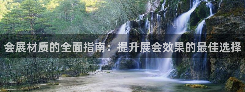 果博平台开户电话号码：会展材质的全面指南：提升展会效果的最佳选择