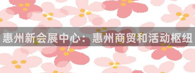 果博平台真实吗知乎推荐：惠州新会展中心：