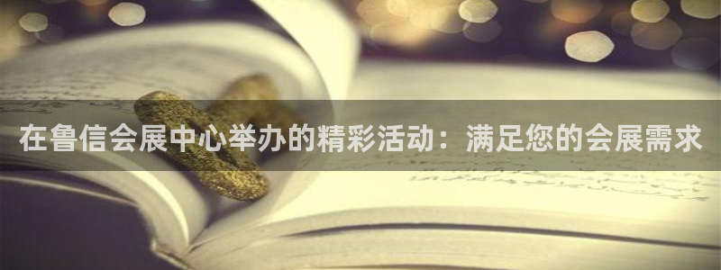 手机怎样下载果博：在鲁信会展中心举办的精彩活动：满足您的会展需求