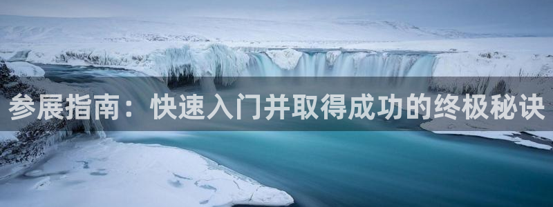 果博代理：参展指南：快速入门并取得成功的终极秘诀