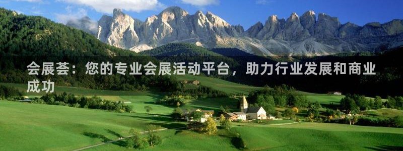 果博总台电话：会展荟：您的专业会展活动平