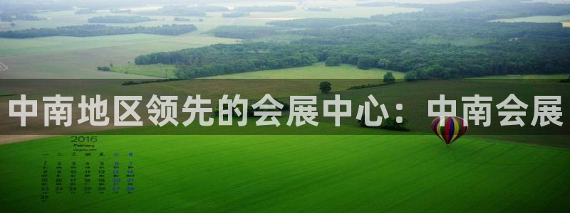 下载果博：中南地区领先的会展中心：中南会展