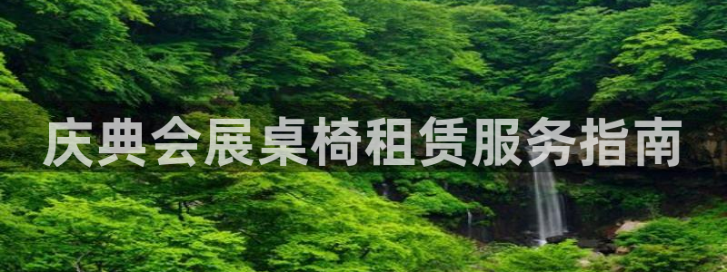 手机怎样下载果博：庆典会展桌椅租赁服务指南