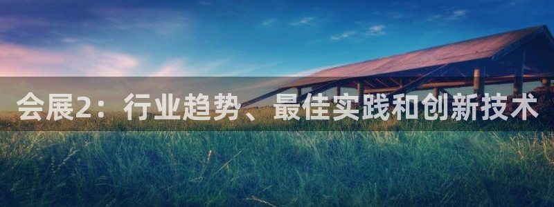 果博注册充值怎么退款：会展2：行业趋势、