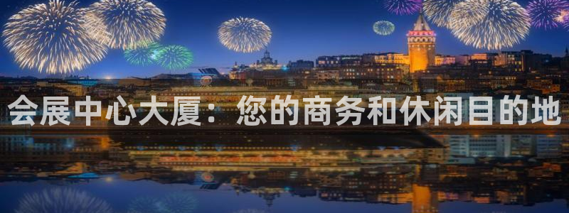 果博服务电话：会展中心大厦：您的商务和休
