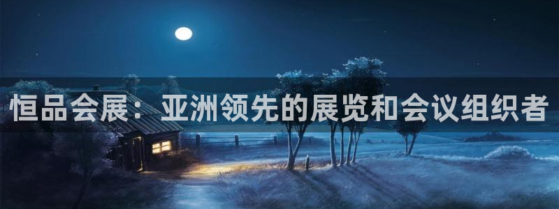 果博公司客服电话：恒品会展：亚洲领先的展览和会议组织者