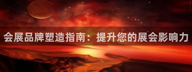 果博官方热线：会展品牌塑造指南：提升您的展会影响力