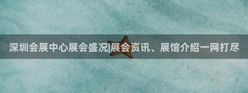 果博注册客服电话：深圳会展中心展会盛况|展会资讯、展馆介绍一网打尽