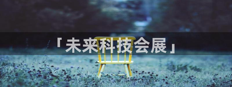 果博注册客服电话号码：「未来科技会展」