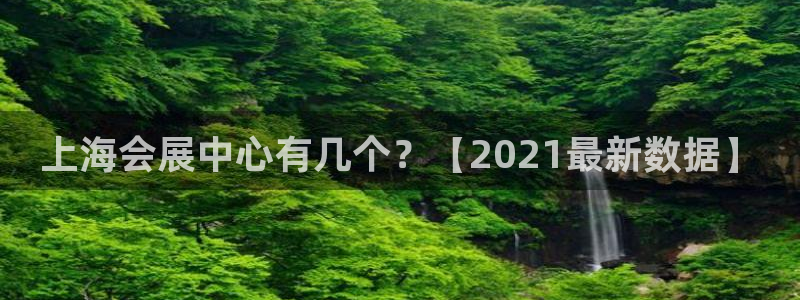 果博公司：上海会展中心有几个？【2021