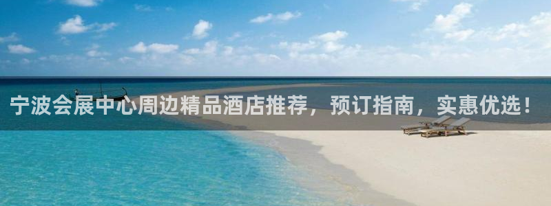 果博平台客服电话：宁波会展中心周边精品酒