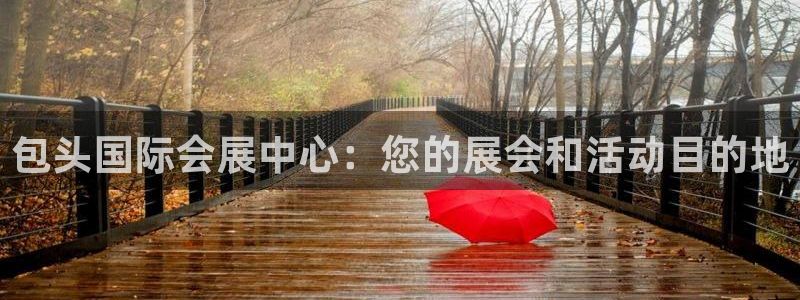 果博账号注册：包头国际会展中心：您的展会和活动目的地