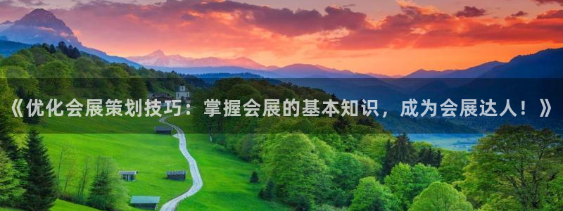 果博手机下载：《优化会展策划技巧：掌握会展的基本知识，成为会展达人！》